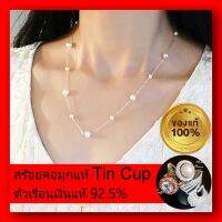 ● สร้อยคอมุกแท้ Tin Cup Pearl ตัวเรือนเงินแท้ 92.5% สีขาว White Gold สวยงามลงตัว เข้ากับทุกลุค Mix &amp; Match ได้กับทุกชุด  สินค้ามีใบรับรอง