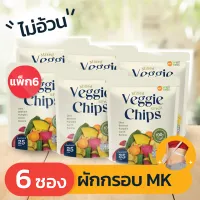 Veggie Chips ผักกรอบเอ็มเค (25 กรัม) 6 ซอง อร่อย มีประโยชน์ ไม่อ้วน ไม่มีคอเรสเตอรอล ไม่ใส่ผงชูรส ไม่ใส่วัตถุกันเสีย โซเดียมต่ำ ไม่เหม็นหืน