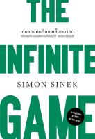 หนังสือ THE INFINITE GAMEเกมของคนที่มองเห็นอนาคต : ผู้เขียน Simon Sinek : สำนักพิมพ์ วีเลิร์น (WeLearn) : ราคาปก 295 บาท