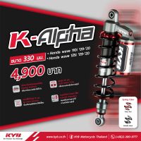 KYB K-Alpha เค.วาย.บี โช็ค WAVE110-i,WAVE125-i (2009-2020) ขนาด 330 mm. โช็คเวฟ โช็ค KYB ปรับได้ โช็คนุ่ม ของแท้ ตรงรุ่น อะไหล่ทดแทน พร้อมเปลี่ยน