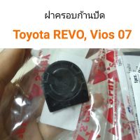 [อะไหล่รถ] ฝครอบก้านปัด Toyota Revo, Vios 2007 ร้าน PPJ