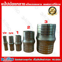 แป๊ปป่องกลาง แป๊ปรีด ขนาด 1/2 - 4 นิ้ว แป๊ปลดเสียบสาย หางไหล หางไหลป้องกลาง อุปกรณ์ เกษตร สวน แข็งแรง ทนทาน