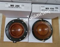 วอยซ์ ฮอร์น MS 150 / 200 W