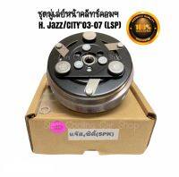 ชุดมู่เล่ย์หน้าคลัทช์คอมแอร์ HONDA JAZZ’2003-2007 (GEN 1) / CITY’2003-2007 (GEN 2) ยี่ห้อ LSP ชุดคลัทช์ คลัทคอม มู่เล่ คอมแอร์