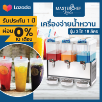 ผ่อน 0% เครื่องจ่ายน้ำหวาน เครื่องกดน้ำหวาน Beverage Dispenser 3 โถ 18 ลิตร โถ PVC ลวดทองแดงช่วยระบายความร้อน อุณหภูมิคงที่ ประหยัดไฟ รับประกัน 1 ปี