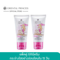 Oriental Princess แพ็คคู่ Bikini Care Perfect Lightening Cream 50g. x 2 ชิ้น