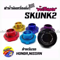 วัยรุ่นซิ่ง ฝาน้ำมันเครื่อง (HONDA,NISSAN) / 1ชิ้น *แจ้งสีในแชท