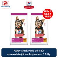 (แถมฟรี 1 ถุง)Hills Science Diet Puppy Small Paws อาหารสุนัขชนิดเม็ดสูตรลูกสุนัขพันธุ์เล็กและพันธุ์ทอย อายุน้อยกว่า 1 ปี ขนาด 1.5 KG.