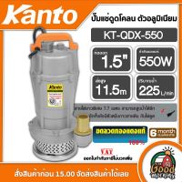 KANTO ?? ปั๊มน้ำไดโว่ อลูมิเนียม 550 วัตต์ ท่อ 1.5 นิ้ว 220 โวลท์ รุ่น KT-QDX-1.5 550W สายไฟ 7m. ฟรีเชือก ปั๊มน้ำ ปั๊มจุ่ม ปั๊มแช่ ไดโว่ ดูด ปั๊มไดโว่