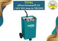 Total ตู้ชาร์จแบต TBC-2201 เครื่องชาร์จแบต 220V-240V