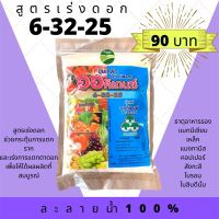 ปุ๋ยเกล็ด 6-32-25 ออคิเดนซ์ พรีเมี่ยม ช่วยสะสมอาหาร กระตุ้นการแตกราก เร่งการแตกตาดอกเพื่อให้ติดผลผลิตที่สมบูรณ์  ขนาด 1 kg