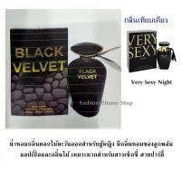 น้ำหอมอาหรับ Black Velvet 100ml