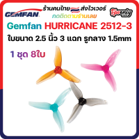 8ใบ Gemfan 2512 Hurricane Durable 3 Blade (2.5x1.2x3) 2.5Inch Prop ใบพัด fpv racing drone freestyle เหนียว โดรน