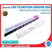 Hot Sale! หลอดไฟ T8 หลอดไฟมีเซ็นเซอร์ตรวจจับความเคลื่อนไหว LED T8 Motion Sensor ขนาด 18W แสงสีขาว 6500K Wow สุด ไฟห้องน้ำ โคม ไฟ ห้องน้ำ ไฟห้องน้ำled ไฟห้องน้ำเพดาน