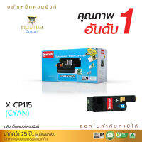 [ส่งฟรี] ตลับหมึกเลเซอร์สี COMPUTE ใช้สำหรับรุ่น Xerox CT202265 (Cyan) สีน้ำเงิน สำหรับ Xerox docuprint CP115w, CP116w, CP225w, CM225 คอมพิวท์ ออกใบกำกับภาษี