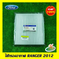 ไส้กรองแอร์ RANGER 2012 FORD แท้ รหัสบาร์โค้ด HB3Z19N619B