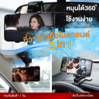 ที่วางโทรศัพท์ในรถหมุนได้360องศา 3 in1 ยึดติดกับกระจกมองหลัง สามารถติดตรงคอนโซน ตรงกระจก ใช้งานได้หลายที่  ส่งจากไทย