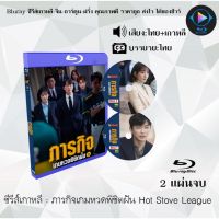 ซีรีส์เกาหลี ภารกิจเกมหวดพิชิตฝัน Hot Stove League : 2 แผ่นจบ (พากย์ไทย+ซับไทย)