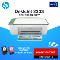 HP DeskJet 2333 All-in-One Printer เครื่องใหม่ประกันศูนย์ พร้อมหมึก 2 ตลับ