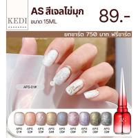 AS 15ml รหัส APS สีเจลไข่มุก ทำลวดลายได้