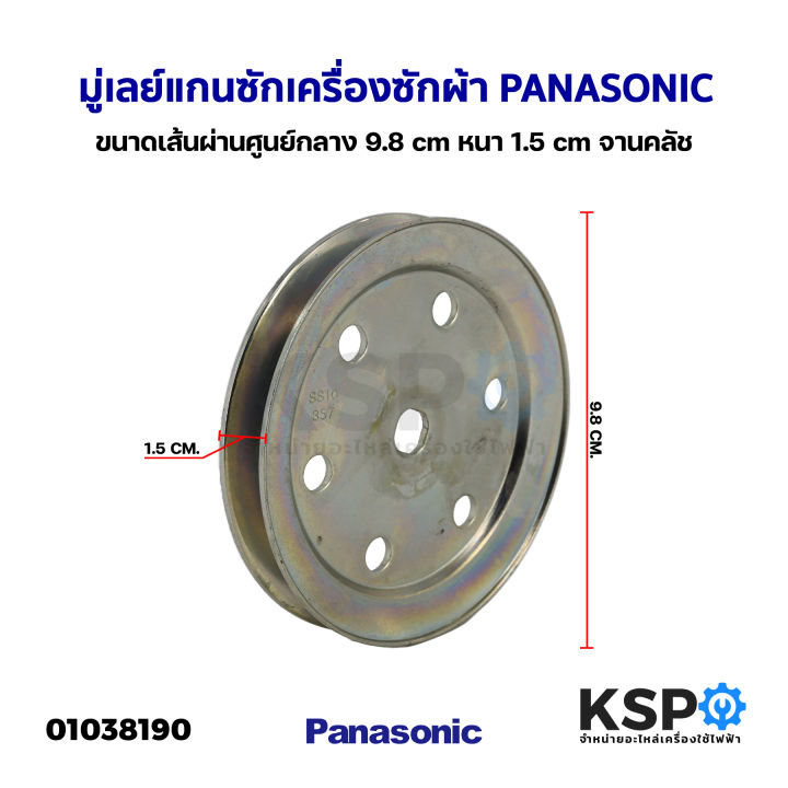 พูเล่แกนซัก-มู่เลย์แกนซัก-เครื่องซักผ้า-panasonic-พานาโซนิค-ขนาดเส้นผ่านศูนย์กลาง-9-8cm-หนา-1-5cm-จานคลัช-ถอด-อะไหล่เครื่องซักผ้า