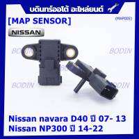 ***ราคาพิเศษ***ใหม่ แท้ Nissan เซนเซอร์ อากาศ MAP Sensor Nissan navara D40 ปี 07- 13 / NP300 ปี 14-22 , (MAP005)(พร้อมจัดส่ง)