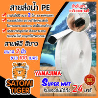 YAMAJIMA สายส่งน้ำPE รุ่น SUPER รับแรงดันได้ 24 บาร์ ขนาด 2 นิ้ว ยาว 100 เมตร ม้วนเต็ม (สีขาว) สายส่งPE ไม่กรอบแตกง่าย แข็งแรง ทนทาน