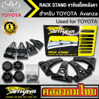 ขาจับแร็ค หลังคา รุ่น TOYOTA  Avanza ใส่ได้ทั่วไป RACK STAND สำหรับติดตั้งแล็คหลังคา VETHAYA รับประกัน 1 ปี งานดี ติดตั้งง่าย ไม่มีราวให้