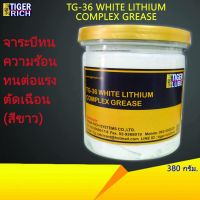 Pro +++ จารบีสีขาว ทนความร้อน ทนต่อแรงตัดเฉือน ขนาด 380กรัม รุ่นTG-36 ราคาดี จาร บี ทน ความ ร้อน จาร บี เหลว จาร บี หลอด จาร บี เพลา ขับ