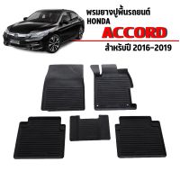 ผ้ายางรถยนต์เข้ารูป HONDA ACCORD ปี 2016-2019 (G9) ก่อนโฉมปัจจุบัน พรมปูพื้นรถยนต์ แผ่นยางปูพื้นรถ ถาดยางปูพื้นรถ ผ้ายางปูพื้นรถ พรมรถยนต์ ยางปู