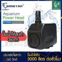 Bonetar ปั๊มน้ำ BT-3550 ปั๊มน้ำตู้ปลา​ บ่อปลา สินค้านำเข้าแท้ 100% การันตีคุณภาพ คุ้มค่าในการใช้งาน BY วสันต์อุปกรณ์ปลาสวยงาม