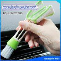 H.S. แปรงทำสะอาดช่องแอร์ในรถยนต์ แปรงปัดฝุ่น ทำความสะอาด car cleaning brush