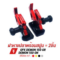 { FAKIE } หางปลา สปูนยกรถ L/R รุ่น GPX DEMON150GR DEMON150GN หางปลาสปูน POM รับน้ำหนักได้ดี วัสดุอลูมิเนียม AI:10610 ทำสี Anodized ไม่ซีดง่าย เก็บเงินปลายทางได้