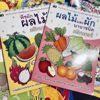 kidtuk เซตสุดคุ้ม หนังสือภาพระบายสี 2 เล่ม พร้อมสติ๊กเกอร์ สำหรับเด็ก 2-5 ปี พืชผักผลไม้ สินค้าราคาโรงงาน