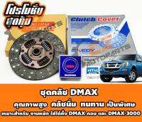 ชุดคลัช DMAX คอม 10 นิ้ว สปริงใหญ่ OEM