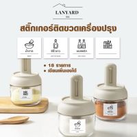 [ส่งฟรี] สติกเกอร์เครื่องปรุง 18 รายการ สติกเกอร์ติดขวดเครื่องปรุง กันน้ำ เขียนเพิ่มเองได้