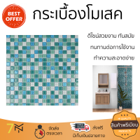 ราคาโรงงาน กระเบื้องโมเสค โมเสค โมเสคแก้ว 30x30 ซม. HPR-210 สีฟ้า ดีไซน์สวยงาม ทันสมัย ตกแต่งบ้านให้สวยงามไปอีกระดับ ทนทานและแข็งแรงมาก MOSAIC TILE จัดส่งทั่วประเทศ