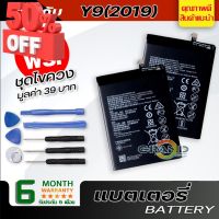 แบตเตอรี่ หัวเว่ย Y9(2019) Battery แบต ใช้ได้กับ หัวเว่ย Y9(2019),Y7(2019),Y9(2018),Y7(2017),mate 9 มีประกัน 6 เดือน #แบตมือถือ  #แบตโทรศัพท์  #แบต  #แบตเตอรี  #แบตเตอรี่