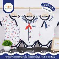 Babytrend ชุดบอดี้สูทเด็กแรกเกิดถึง 9 เดือน ลายทหารเรือ Navy แบบกระดุมไหล่ สวมหัวใส่ง่าย ผ้าคอตตอนนุ่มสบาย เซ็ต 3 ตัว