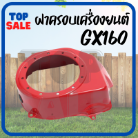 TOPSALE ฝากระโปรง หน้ากาก ฝาครอบเครื่อง ฝากระโปรง เครื่องยนต์เบนซิน 5.5 6.5 GX160 GX168 อะไหล่ยนต์ อะไหล่เสริม/ทดแทน พร้อมส่ง