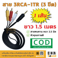 ถูกที่สุด! สาย 3RCA-1TR (3 ขีด) ยาว 1.5 เมตร สายหนา 2.5 มิล ราคาต่อเส้น ? DKN Sound ? สาย 3 ออก 1 สาย AV 1 ออก 3