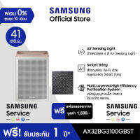 [เซ็ตสุดคุ้ม] SAMSUNG เครื่องฟอกอากาศ BLUE SKY AX3100 รุ่น AX32BG3100GBST (41 ตร.ม., สีเบจ ) *ฟรี แผ่นกรองอากาศ