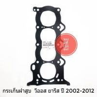 ประเก็นฝาสูบ TOYOTA VIOS YARIS ปี2002-20012 ของแท้เบิกศูนย์