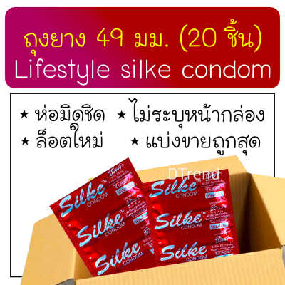 [20 ชิ้น] ถุงยางอนามัย ไลฟ์สไตล์ ซิลค์ ขนาด 49 มม. Lifestyles Silke Condom 49 mm 20 PCS ถุงยางอานามัย ถูกที่สุด ราคาประหยัด