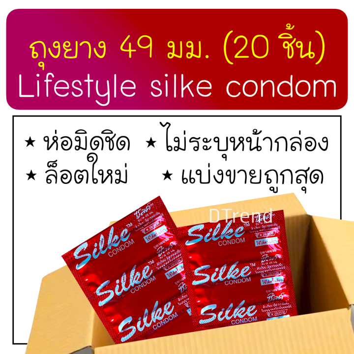 ผลิตใหม่มาก-ถุงยางอนามัย-ไลฟ์สไตล์-ซิลค์-49-มม-lifestyles-silke-condom-49-mm-ถุงยางอานามัย-ถุงยาง-แบ่งขาย-20-ชิ้น