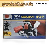 กาพ่นสี OSUKA 5PCS-2 อุปกรณ์งานลม OSUKA 5 in 1 (กาพ่นสี ปืนเป่าลม กาฉีดโซล่า เกจ์วัดกำลัง สายยางลม) ชุดอุปกรณ์ลม