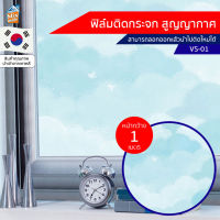 ( PRO+++ ) โปรแน่น.. ฟิล์มติดกระจก สูญญากาศ บังตา กันUV ลดความร้อน PVC ติดหน้าต่าง ความยาว 1 เมตร นำเข้าจากเกาหลี ลายเมฆ (VS-01) ราคาสุดคุ้ม วอลเปเปอร์ วอลเปเปอร์ ติด ผนัง วอลเปเปอร์ สวย ๆ วอลเปเปอร์ 3d