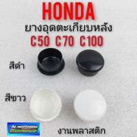 ยางอุดตะเกียบหลัง c50 c70 c100 ยางปิดตะเกียบหลังhonda c50 c70 c100 ลูกยางปิดตะกียบหลัง honda c50 c70 c109 สีดำ สีขาว