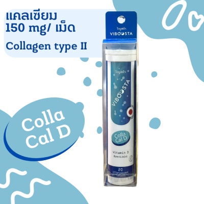 แคลเซียม Viboosta ไวบูสต้า วิตามินเม็ดฟู่ Colla Cal D แคลเซียม คอลลาเจน Collagen Type II Calcium 20 เม็ดฟู่ แคลเซียมเม็ดฟู่