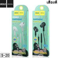 หูฟังแท้ HOLO  King Kong S-20  เสียงดี HiFi Stereo ของแท้ 100%